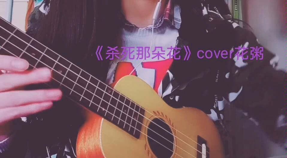 [图]《杀死那朵花》cover花粥