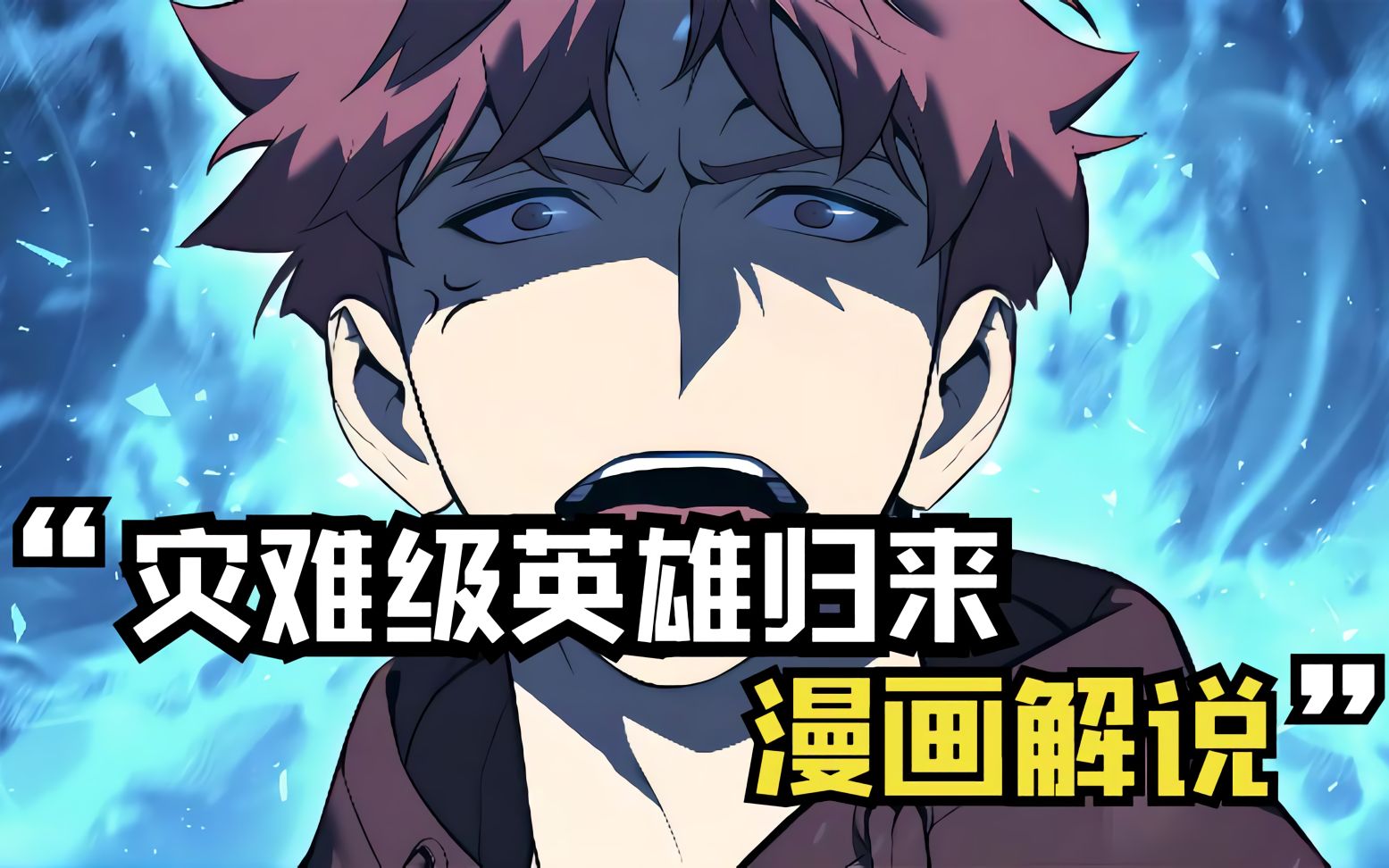 【灾难级英雄归来】10话:十二圣人逐渐前往李健所在的位置!