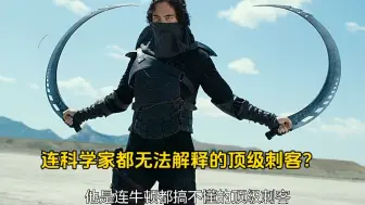 连科学家无法解释的顶级刺客？