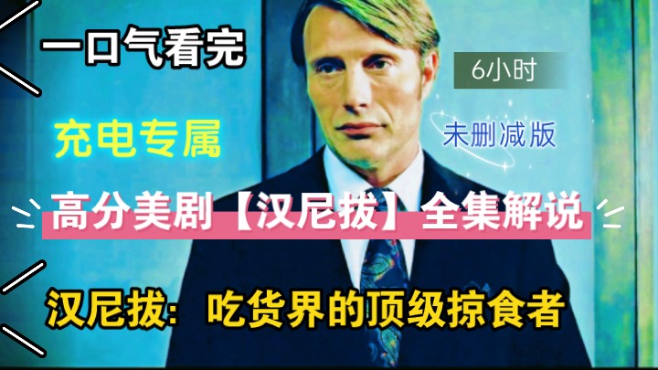 一口气看完【汉尼拔】美剧解说,带你领略细腻之美!哔哩哔哩bilibili