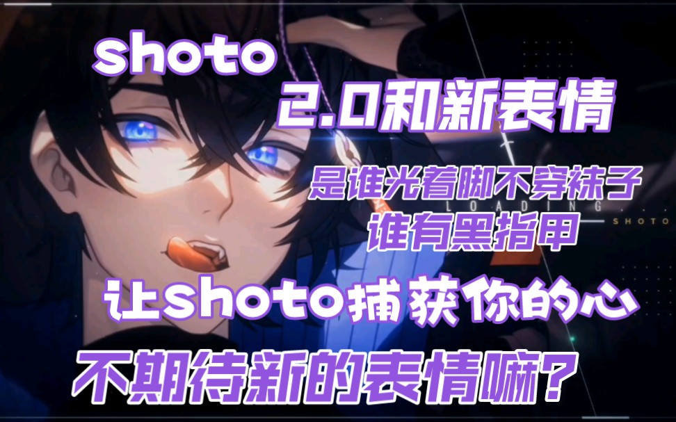 【shoto/熟切】2.0和新表情哔哩哔哩bilibili