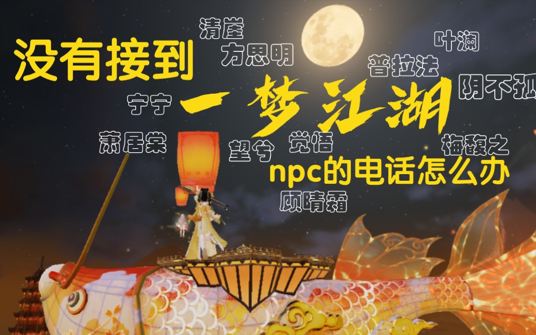 金陵奇妙会npc电话语音邀请(全)哔哩哔哩bilibili一梦江湖