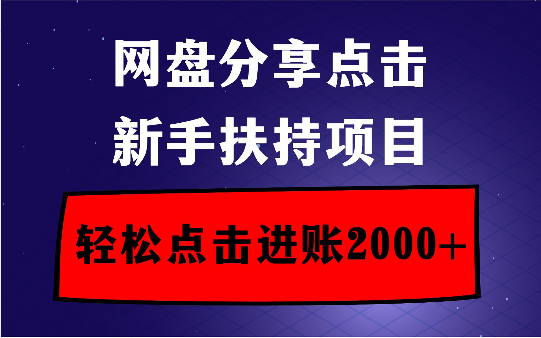 【副业推荐】网盘分享点击项目,轻松点击进账2000+,新手扶持,所有人可做兼职!哔哩哔哩bilibili