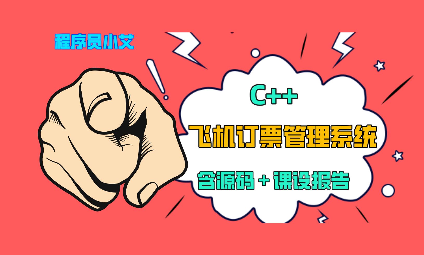 【C/C++课程设计】飞机订票管理系统哔哩哔哩bilibili