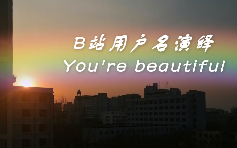 [图]用B站用户名演绎 （You're beautiful）～James Blunt