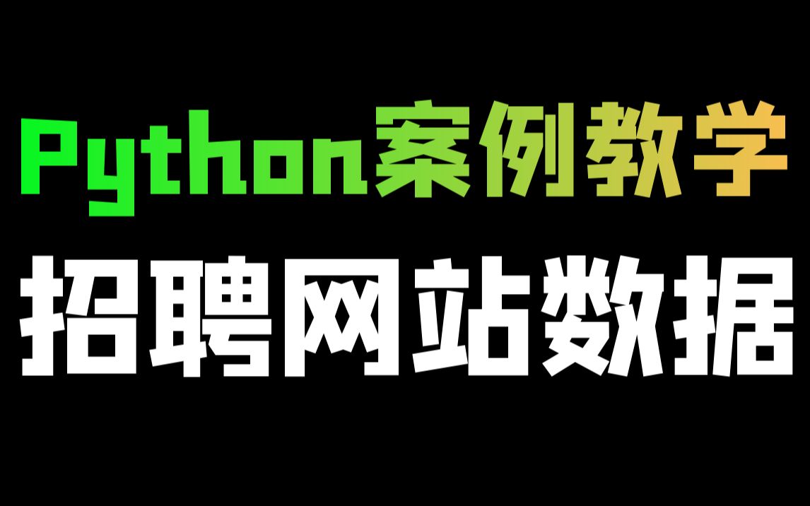 Python爬取BOSS直聘招聘详情数据(公司名称、地址、职位、薪资、学历要求等)哔哩哔哩bilibili