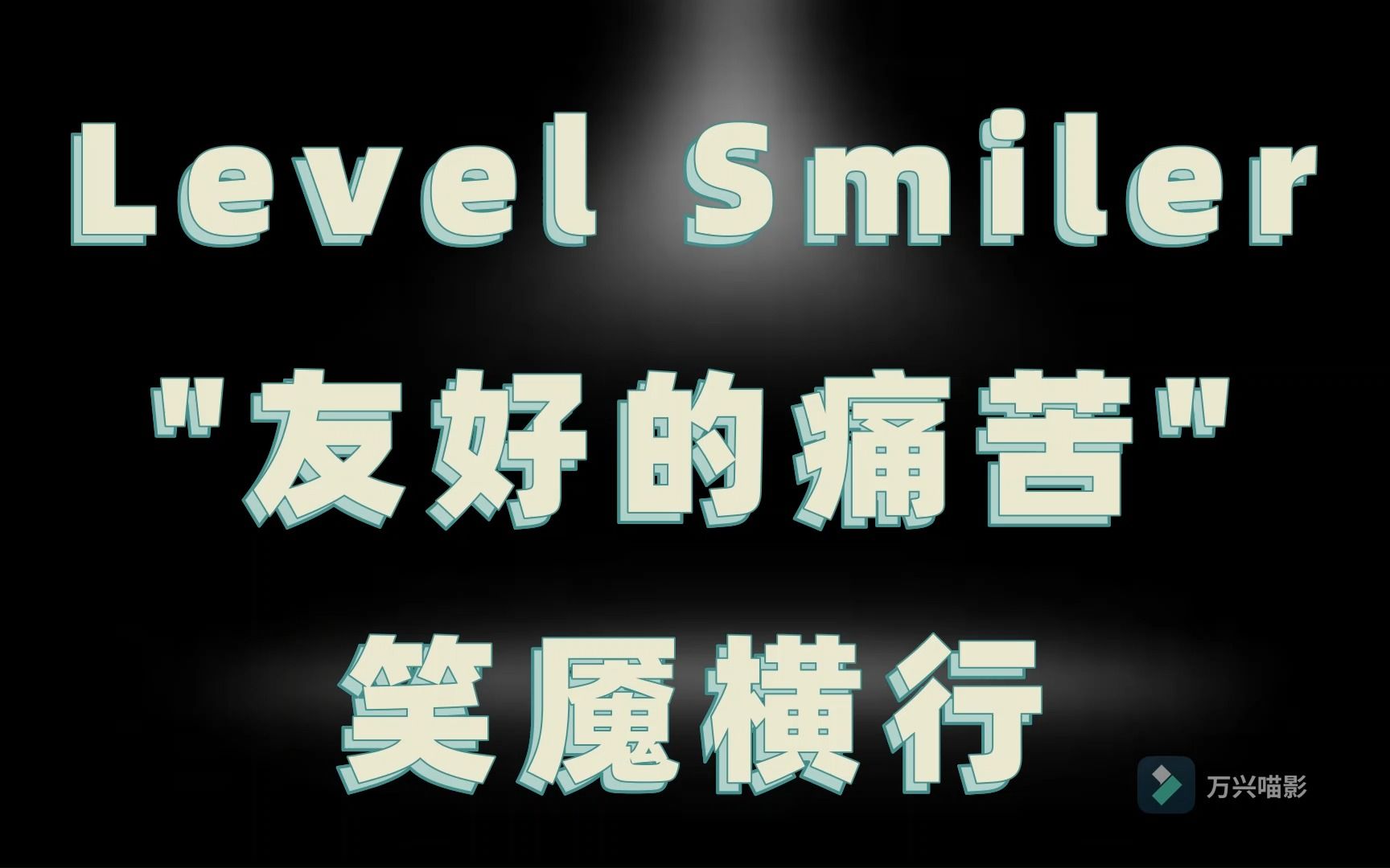 [图]笑魇横行！Level Smiler "友好的痛苦" 层级介绍