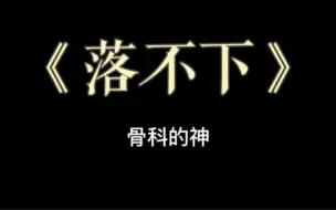 Download Video: 【落不下】靠一个预告就让我念念不忘。