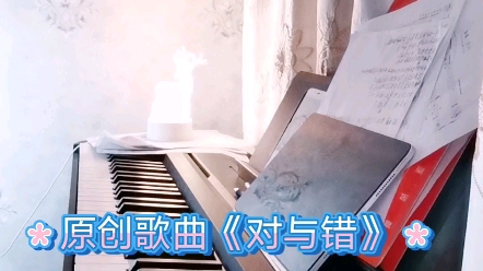 原创歌曲《对与错》哔哩哔哩bilibili