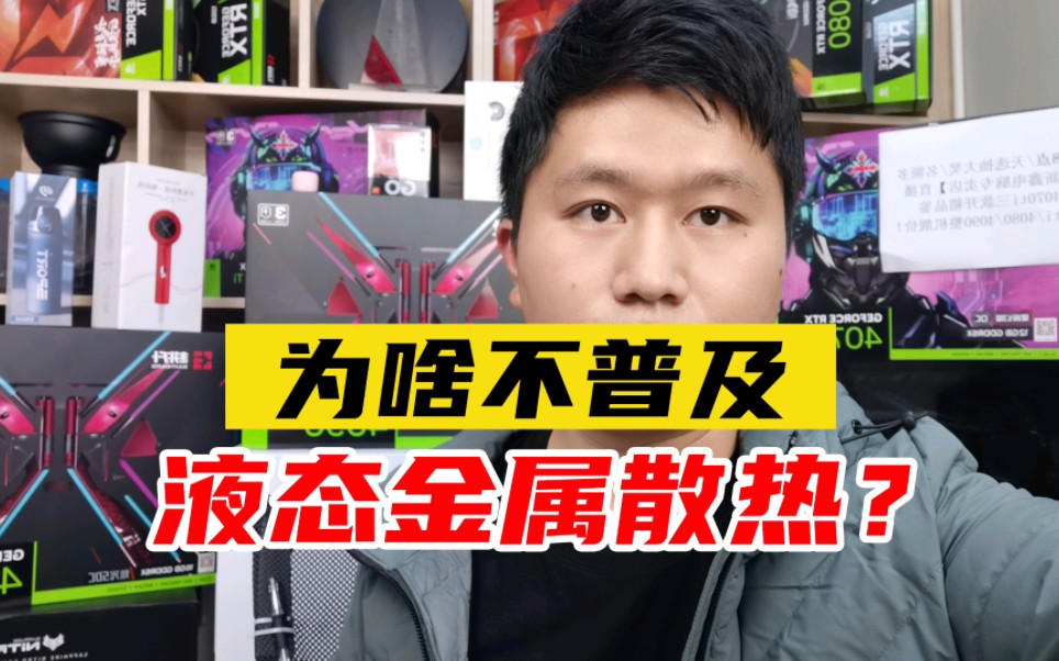 液体金属散热比硅脂散热导热性能好那么多,为什么没有普及使用?哔哩哔哩bilibili