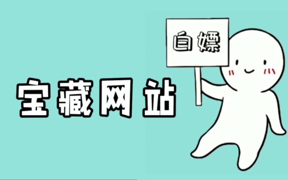 四个高质量资源站 让你从此告别资源付费 办公人士 游戏人士 必备 宝 话不多说赶紧整起来把哔哩哔哩bilibili