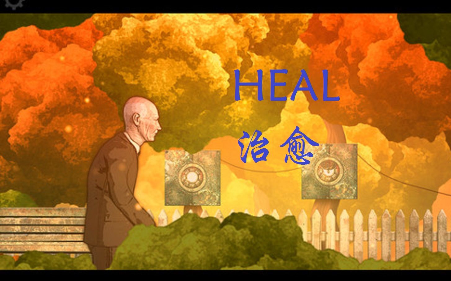 [图]【然叔】《治愈（HEAL）》流程攻略解说~~你是我心里的一首歌