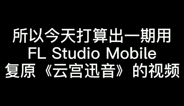 活動作品flm演奏雲宮迅音建議改成文藝復興