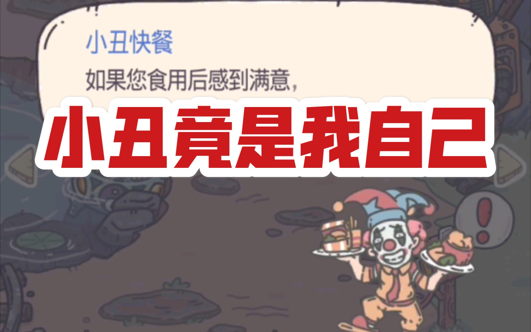 【最强蜗牛】小丑快餐-大盘鸡汉堡-159集【方块叔】