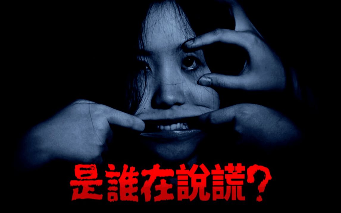 [图]谁说谎？是男生在说谎？还是女生在说谎？答案你可能想不到日本男子参加联谊玩百物语说鬼故事当他讲完后却被指控是在说谎话！？是个骗子！？【鬼故事】