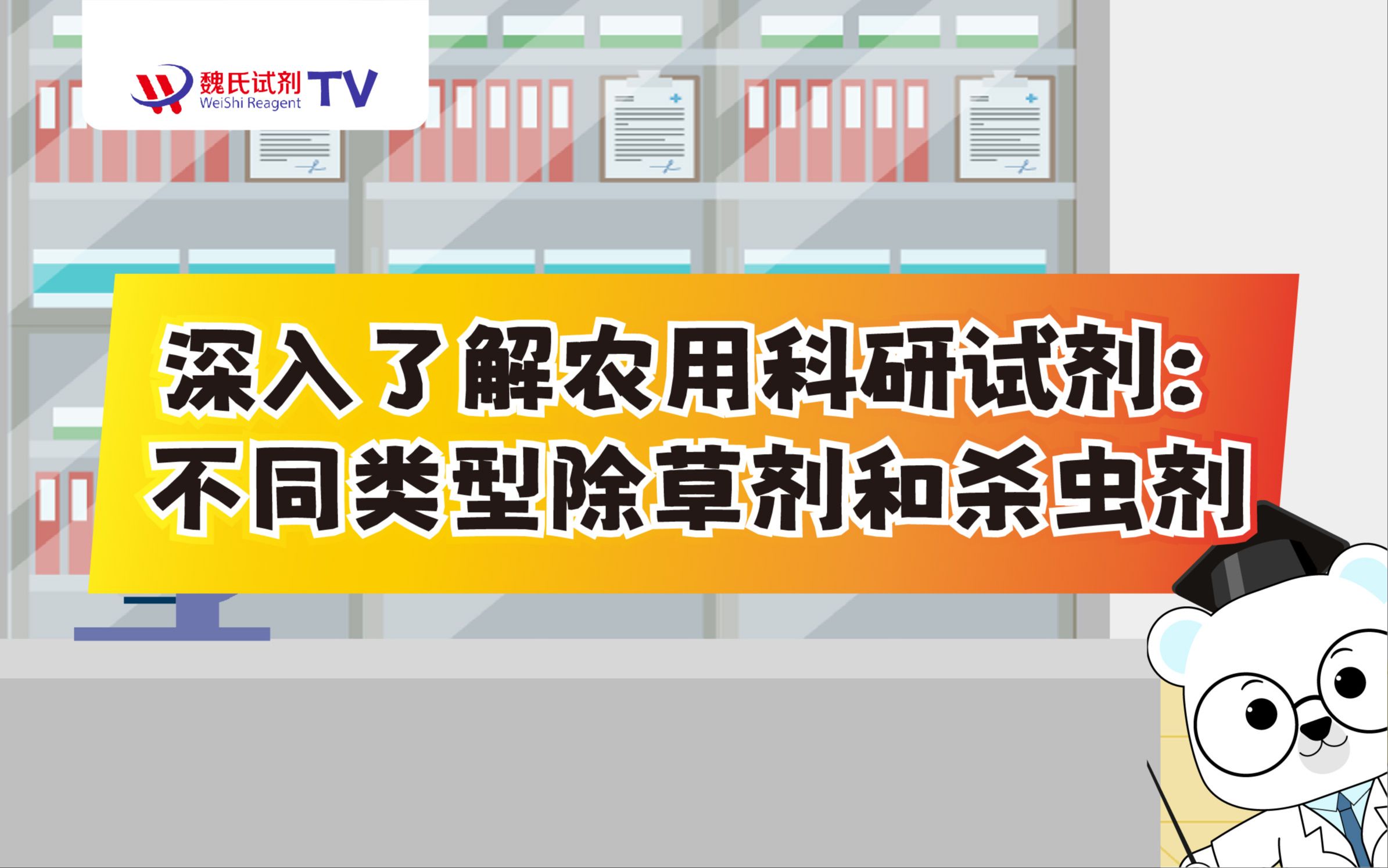 深入了解农用科研试剂:不同类型除草剂和杀虫剂哔哩哔哩bilibili