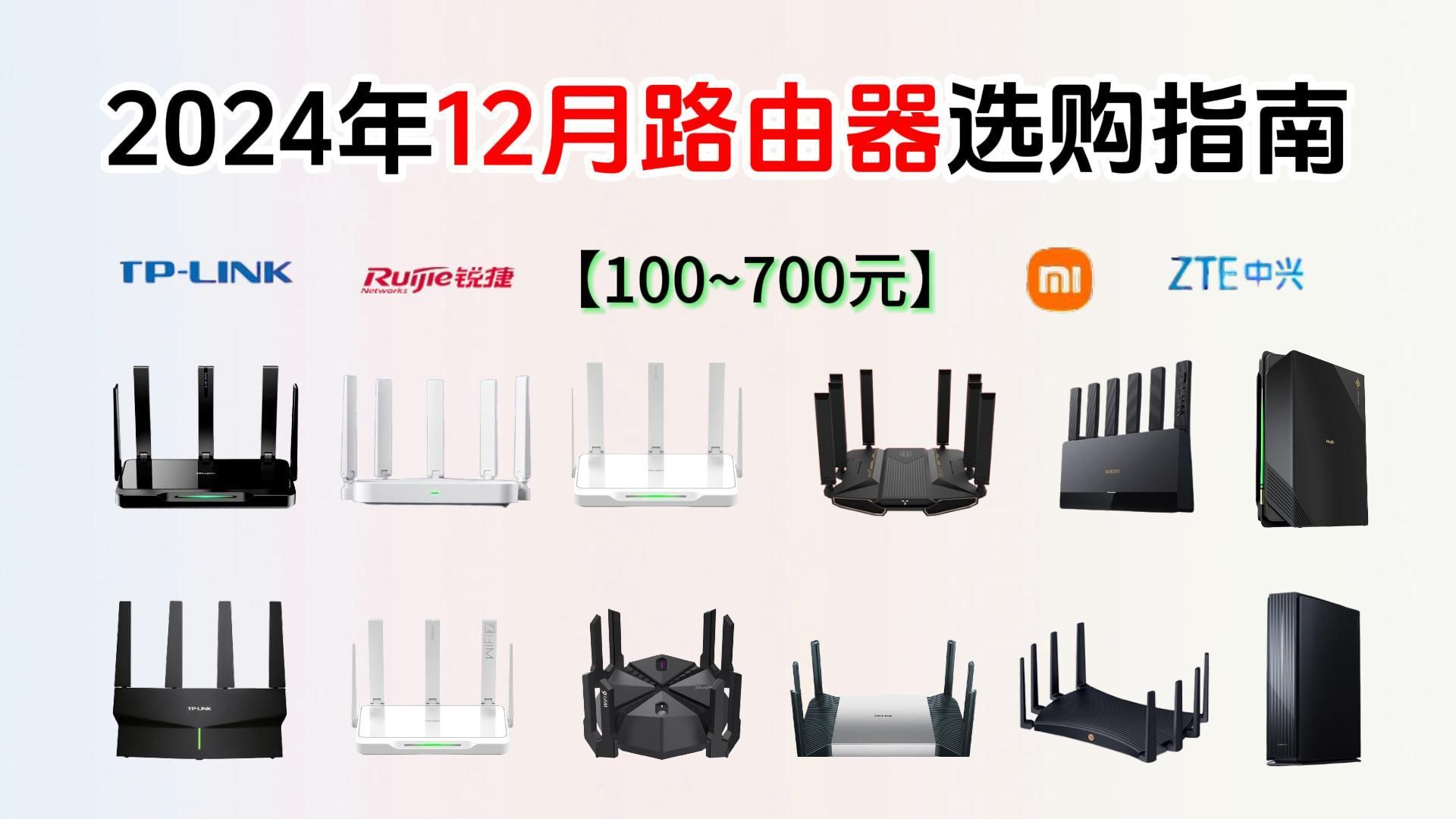 2024年12月Wifi6/Wifi7路由器选购指南,哪款路由器才是性价比高的?(100~700元)中兴、锐捷、小米、TPLINK品牌推荐哔哩哔哩bilibili