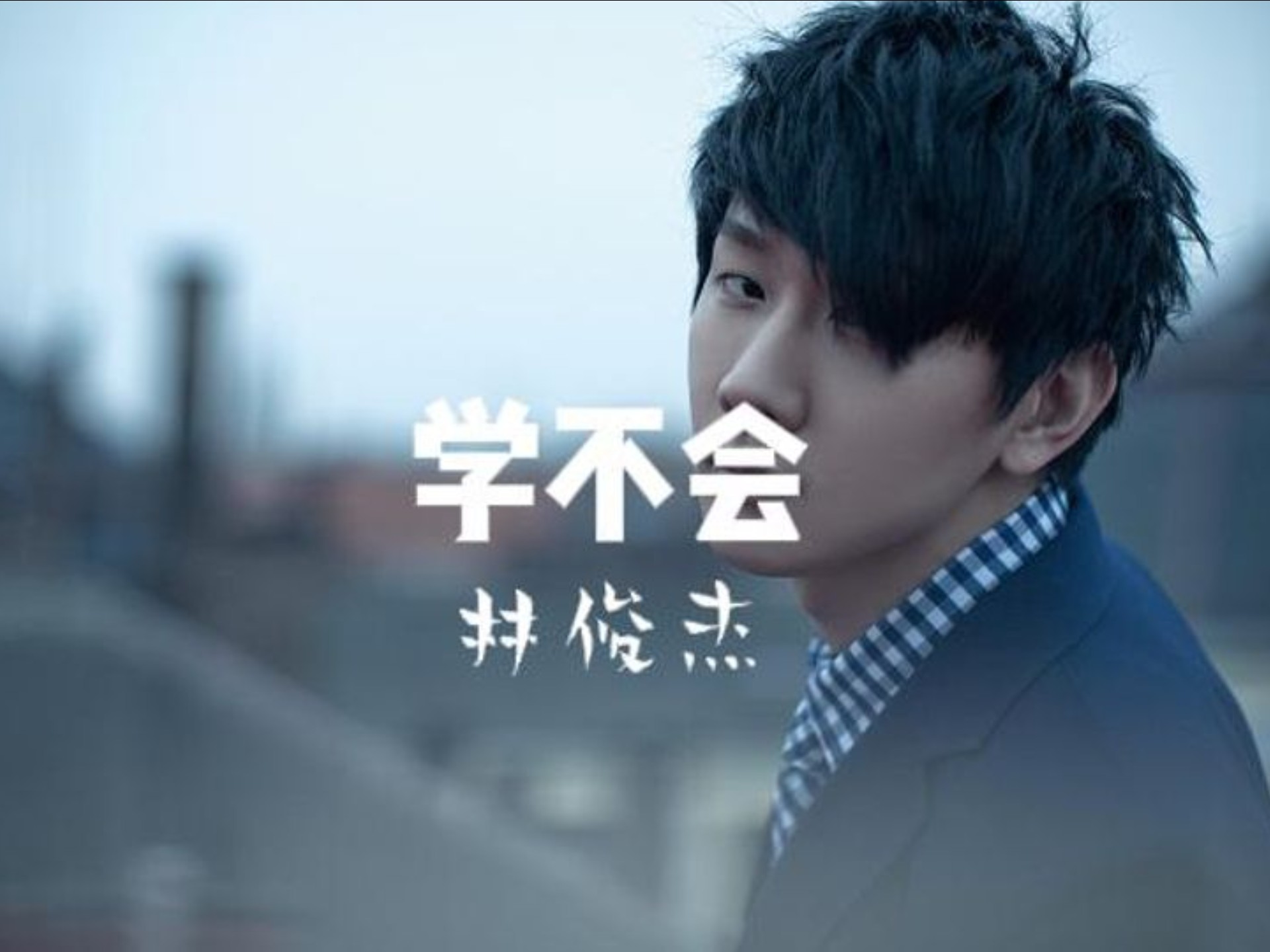 《学不会》,林俊杰