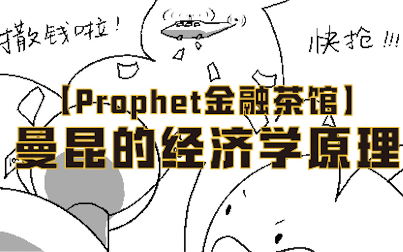 [图]【Prophet金融茶馆】经济学公开课：曼昆的经济学原理  #看动画学经济