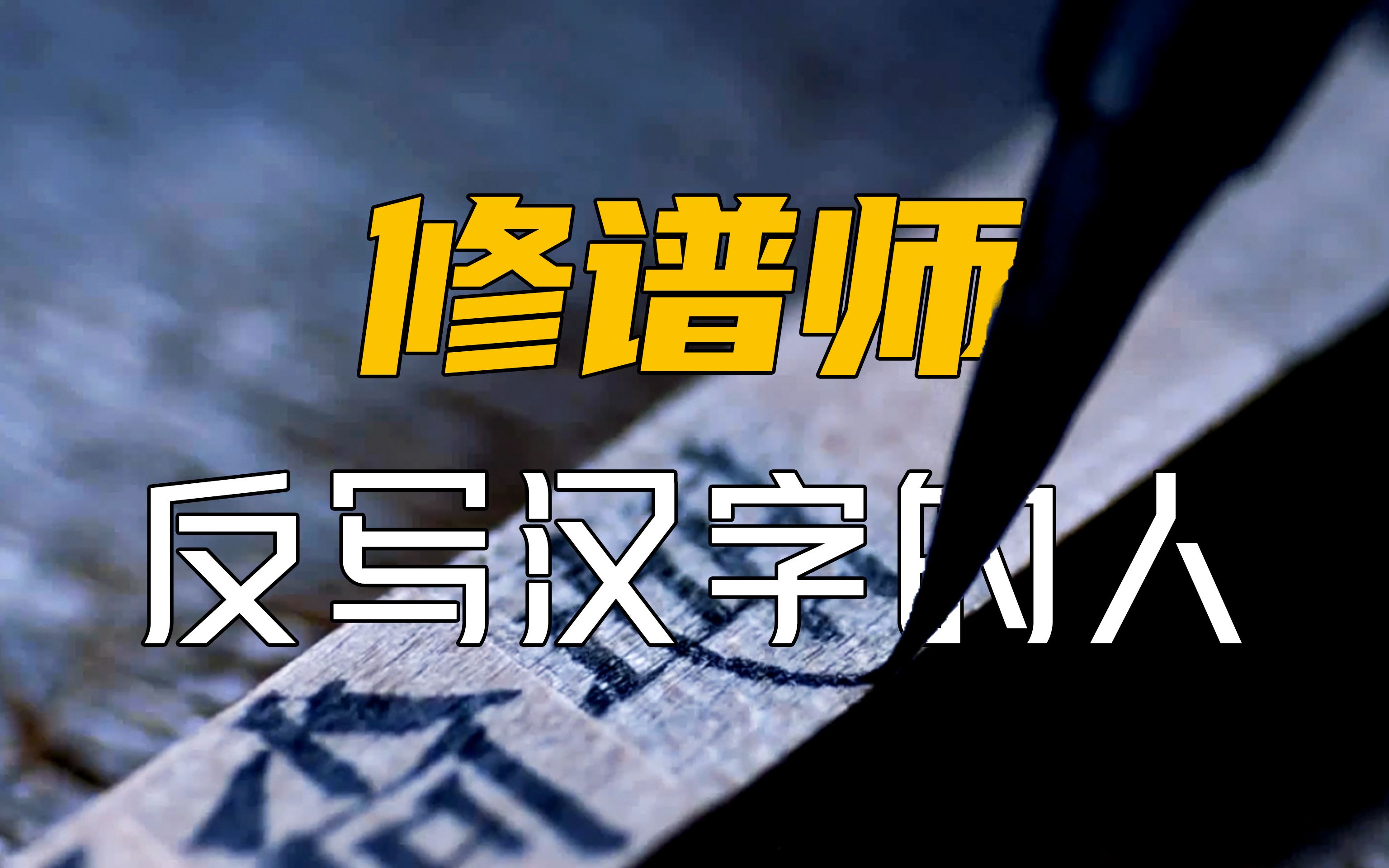 他反着写了一辈子的汉字,只因做着一份大多数人都没见过的职业!哔哩哔哩bilibili