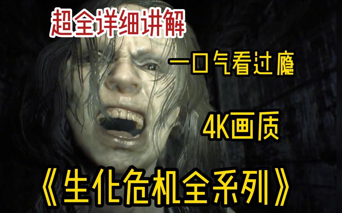 爆肝5W字!一口气看完4k画质《生化危机》全系列剧情!超详细全系列剧情讲解!入门生化系列就是这么简单!哔哩哔哩bilibili