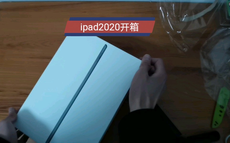 ipad2020开箱,激活,全程无删减哔哩哔哩bilibili