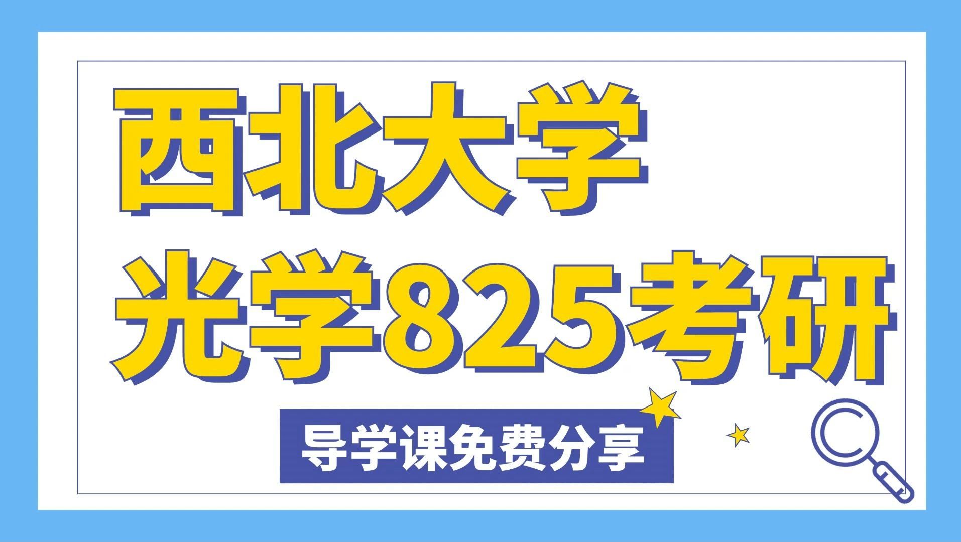 [图]西北大学光学考研导学课——专业课提前规划免费分享