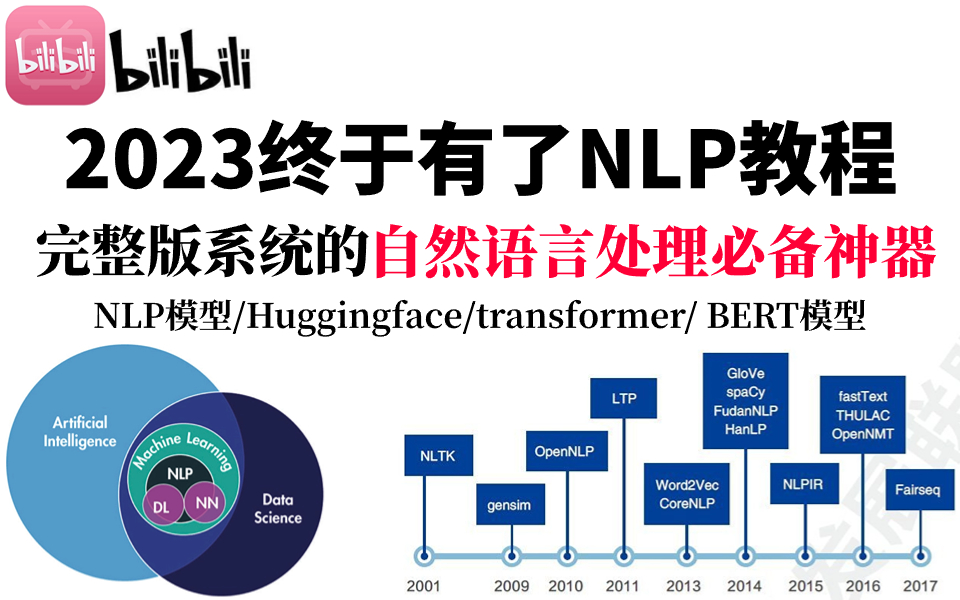 [图]【肝疯了！】带你彻底啃透NLP自然语言处理及TransFormer，从此摆脱导师散养！！！-人工智能/AI/深度学习/机器学习/文本处理