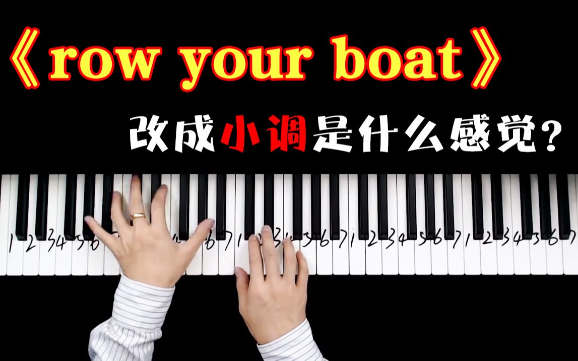 [图]【钢琴】把《row your boat》改成小调是什么感觉？