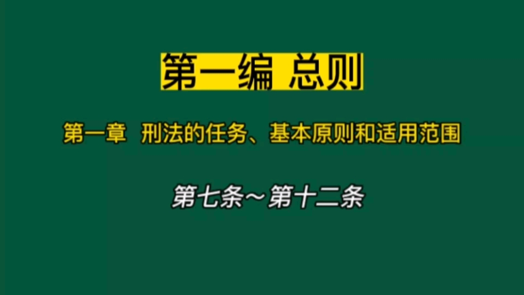 [图]中华人民共和国刑法 第7条～第12条