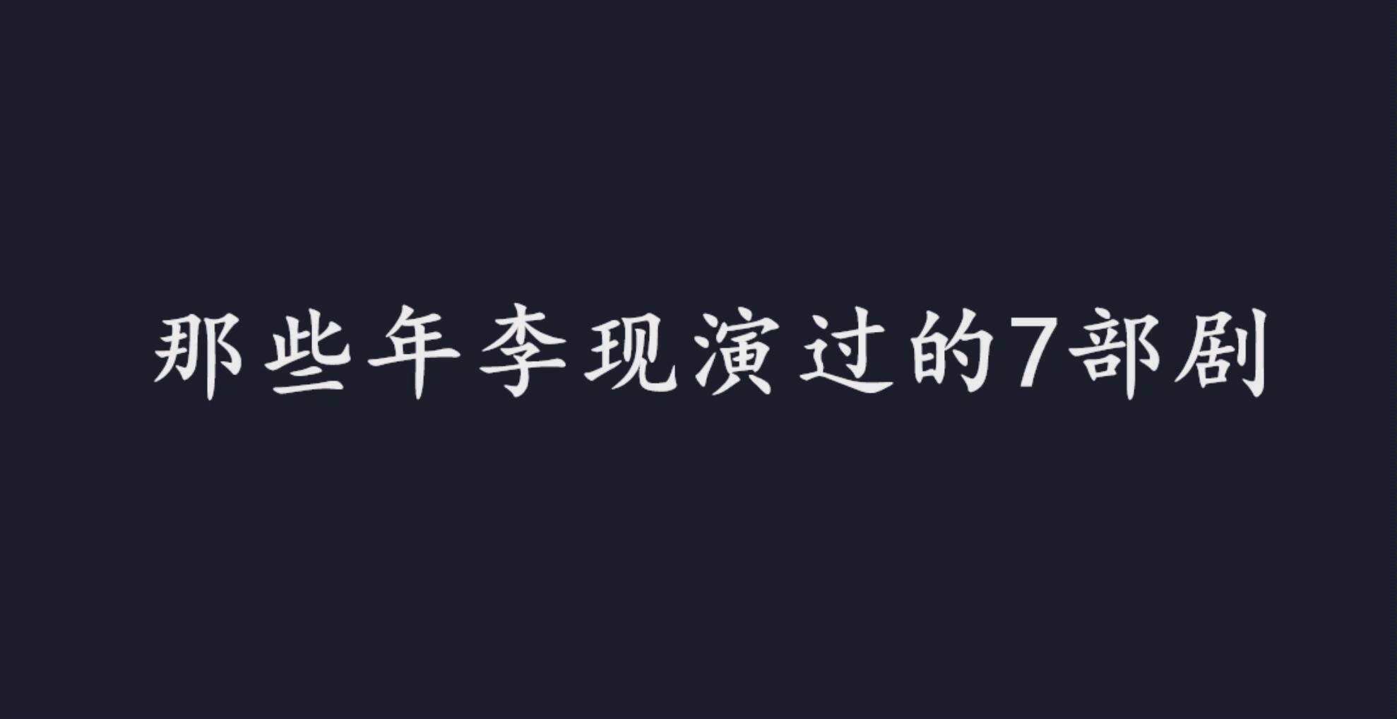 那些年李现演过的7部剧,你看过吗哔哩哔哩bilibili