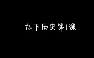 Video herunterladen: 九下历史第1课