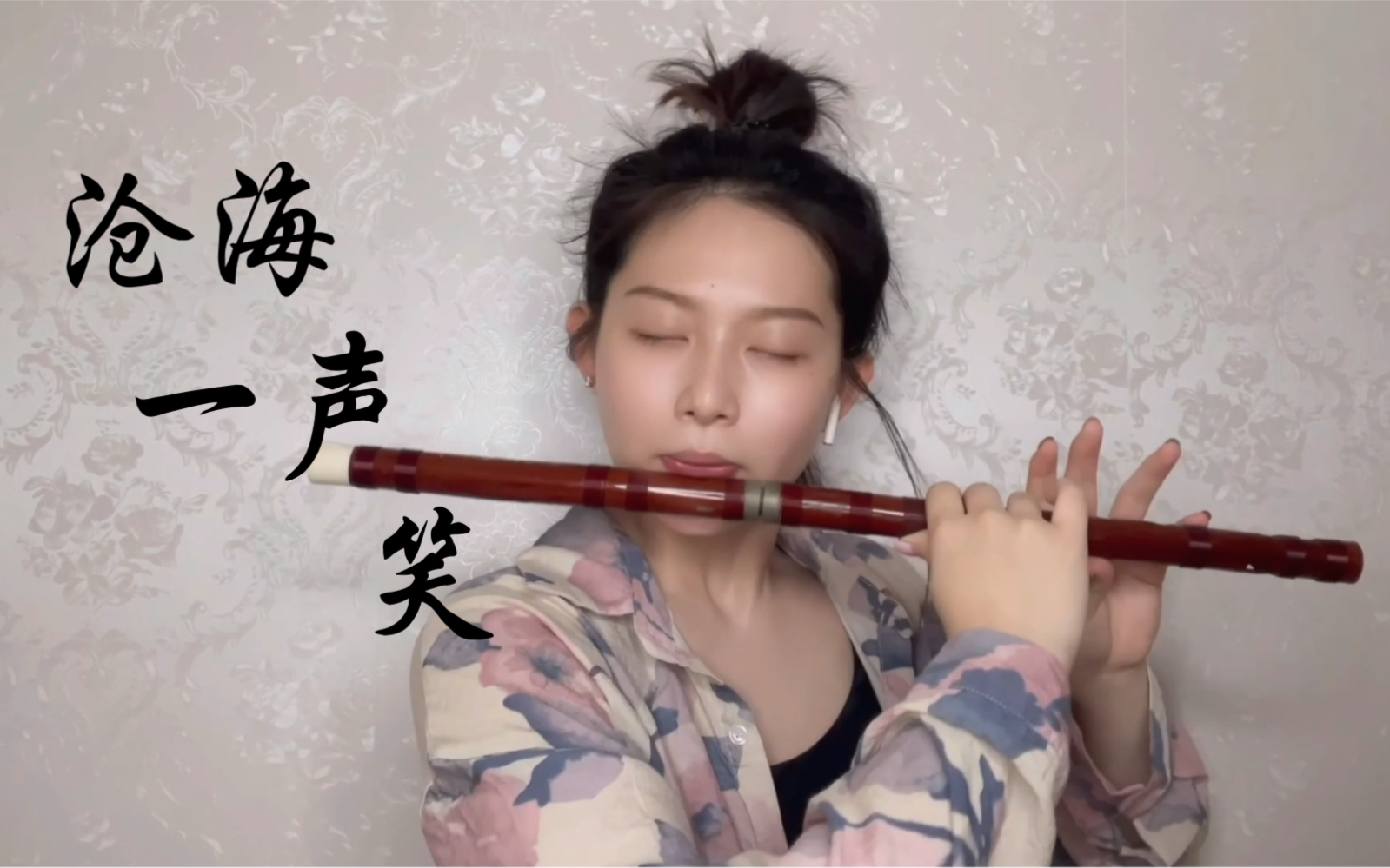 【沧海一声笑】央音小姐姐笛子演奏