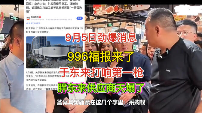 9月5日劲爆消息！996福报来了，胖东来打响第一枪，胖东来供应商天塌了！