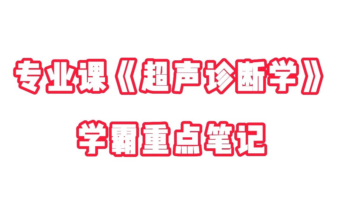 [图]专业课《超声诊断学》学霸重点笔记+题库