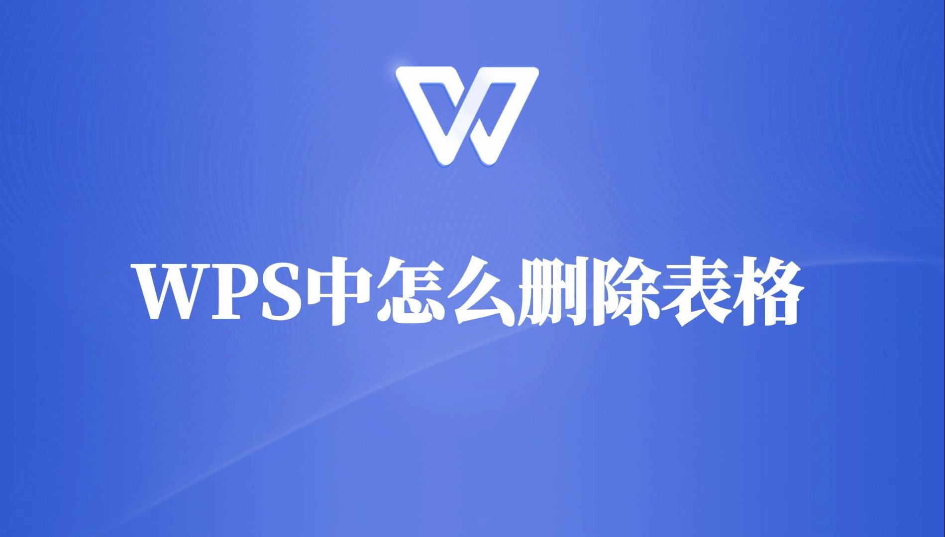 WPS中表格如何删除?这里有答案哔哩哔哩bilibili