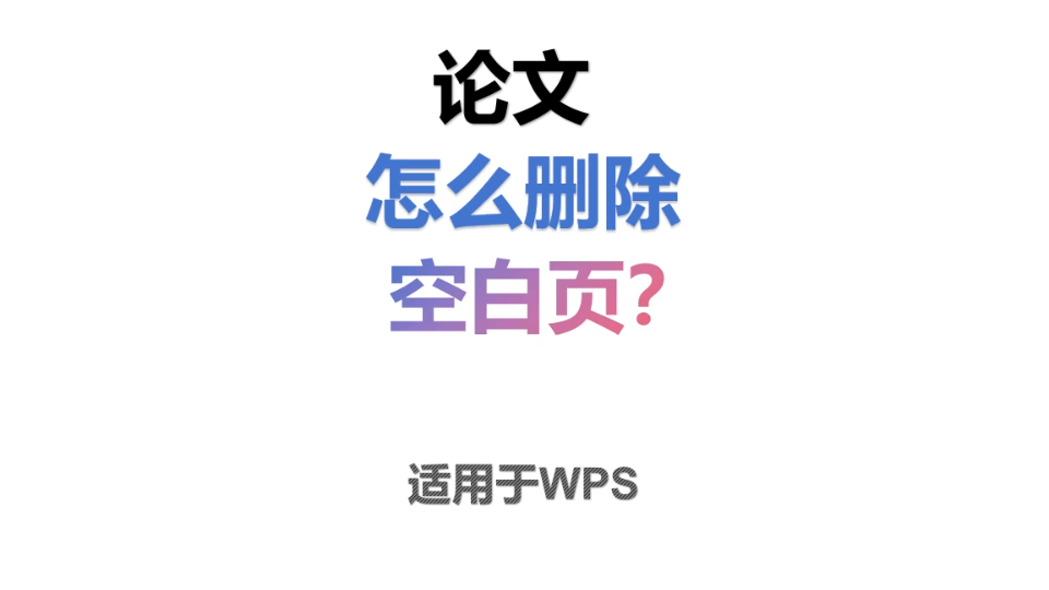 论文怎么删除空白页(适用WPS)哔哩哔哩bilibili