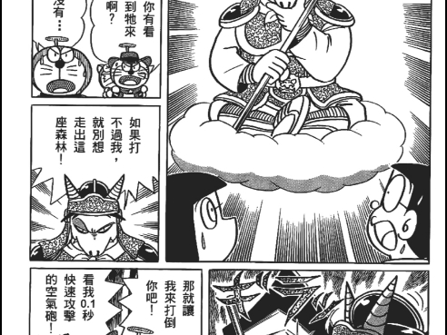 [图]哆啦A梦七小子绝版漫画，妖界大决战二