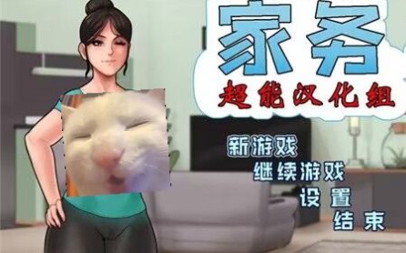 [图]【PC+安卓/欧美RPG】家务 汉化版