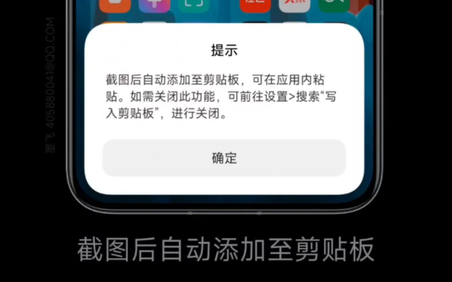 小米澎湃OS升级至1.0.16后新增支持截图写入剪切板功能,类似电脑的截图粘贴,非常方便实用!哔哩哔哩bilibili