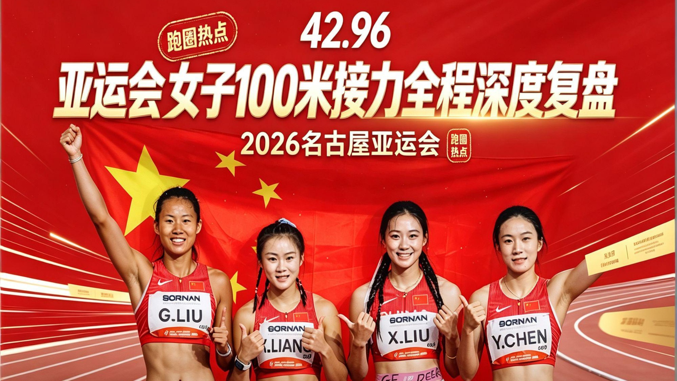 2026名古屋亚运会女子100米接力丨深度复盘1. 丝滑零失误！中国女子4×100接力卫冕亚运金牌2. 新老封神！陈妤颉绝杀冲刺，中国队接力亚洲无敌