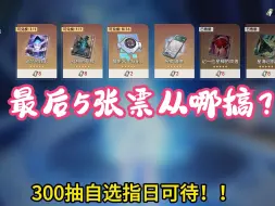 Download Video: 【星穹铁道】最后五张票到底从哪搞啊！别逼我用星琼换普票！