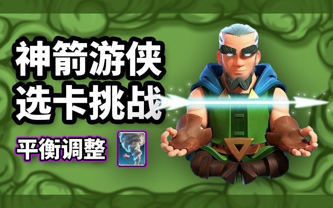 【皇室战争】神箭游侠远程强力输出!龙卷风即将面临改造!