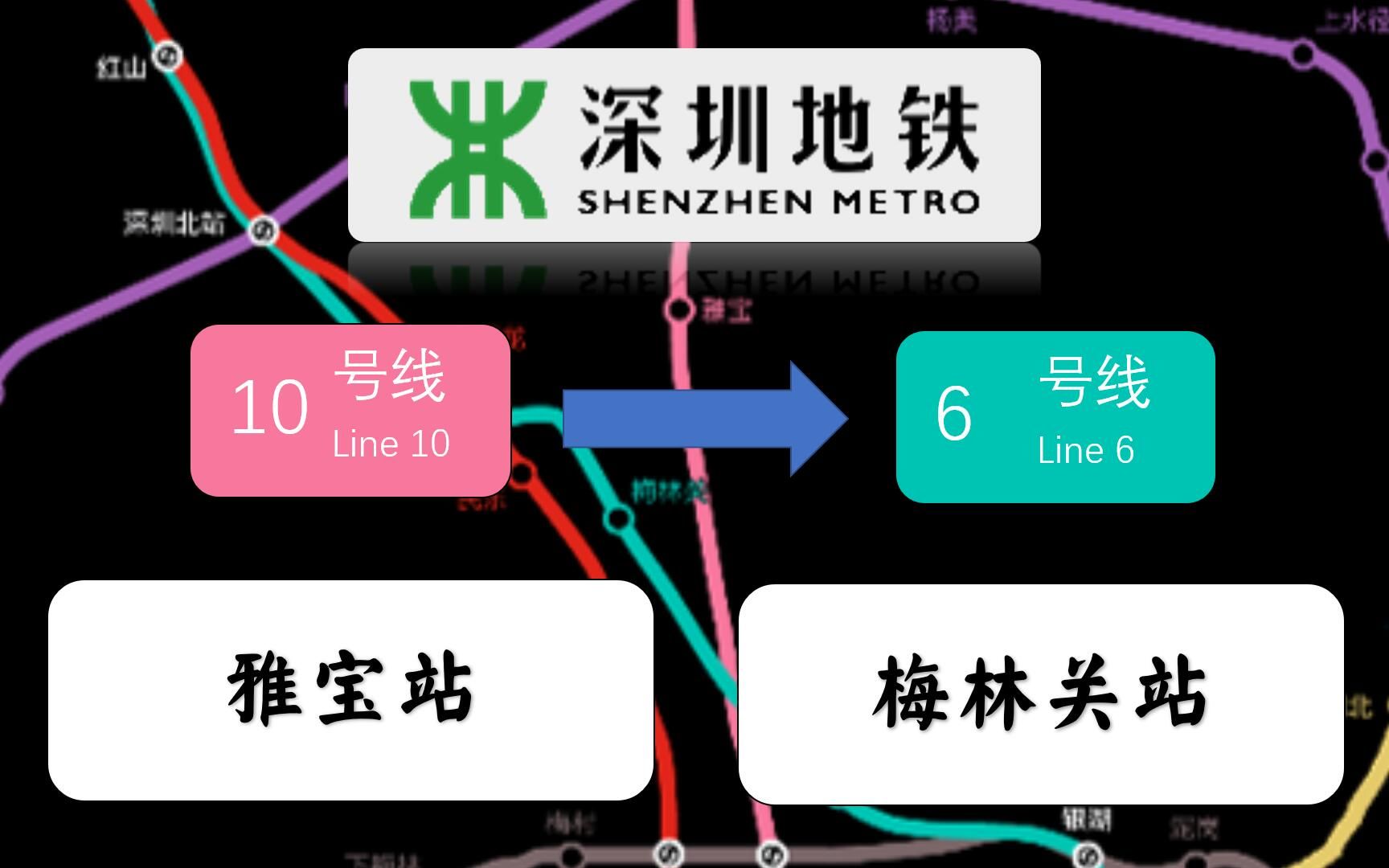 深圳地铁线路10号线图图片