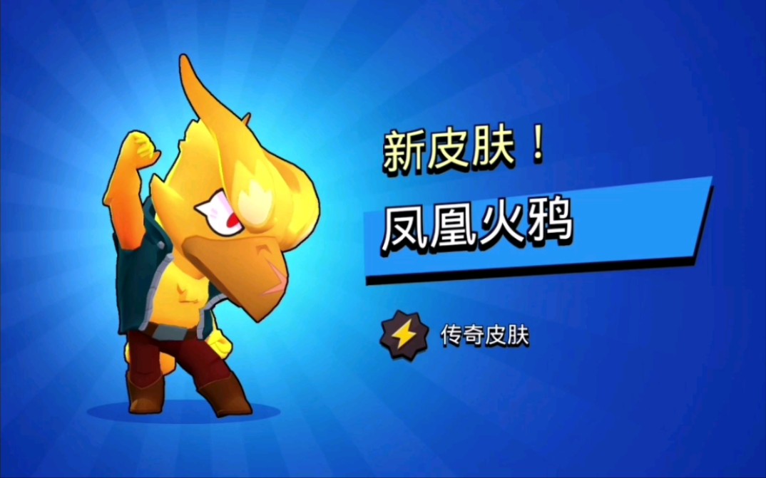 荒野乱斗凤凰火鸦开箱!