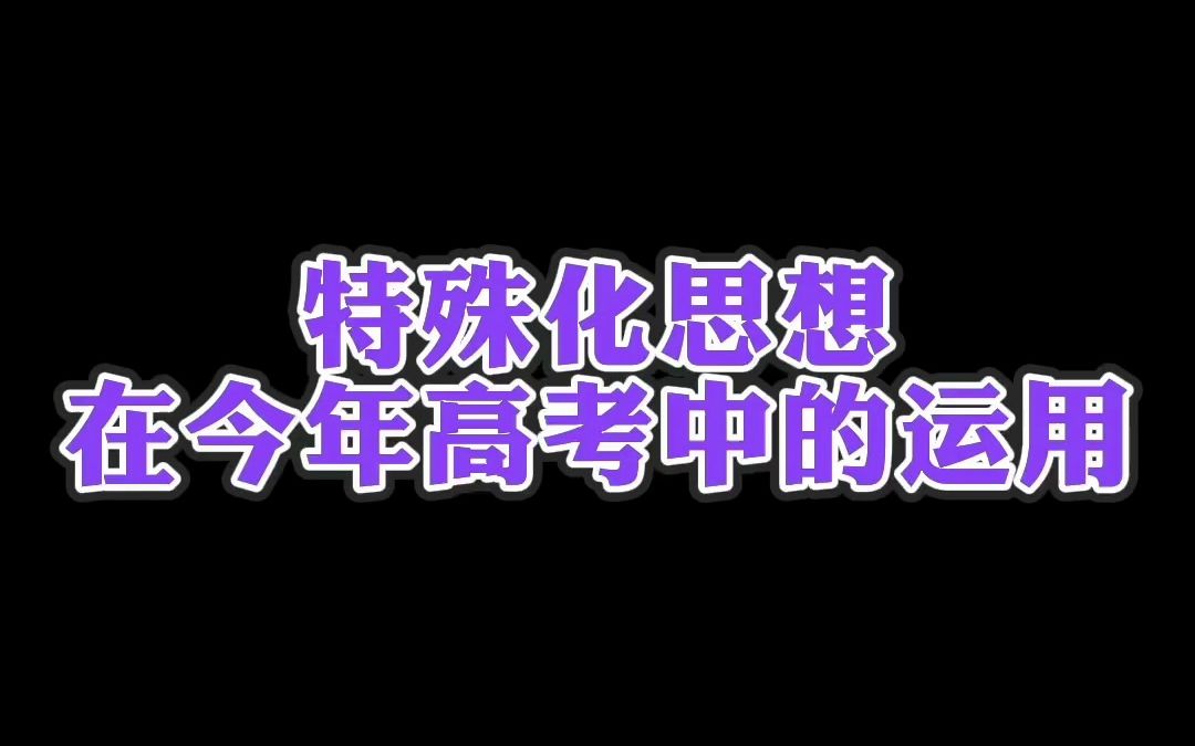 特殊化思想是解决高中数学问题的重要思想哔哩哔哩bilibili