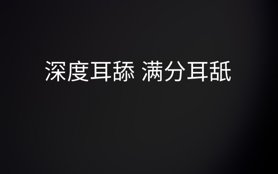 【冲刺1万关注!】2024.2月女菩萨的浓密耳舐直播回放 含舔吹息全都有 强音压 密闭感甜耳孔雀鱼 头皮发麻(全程跟剪)有人声哔哩哔哩bilibili