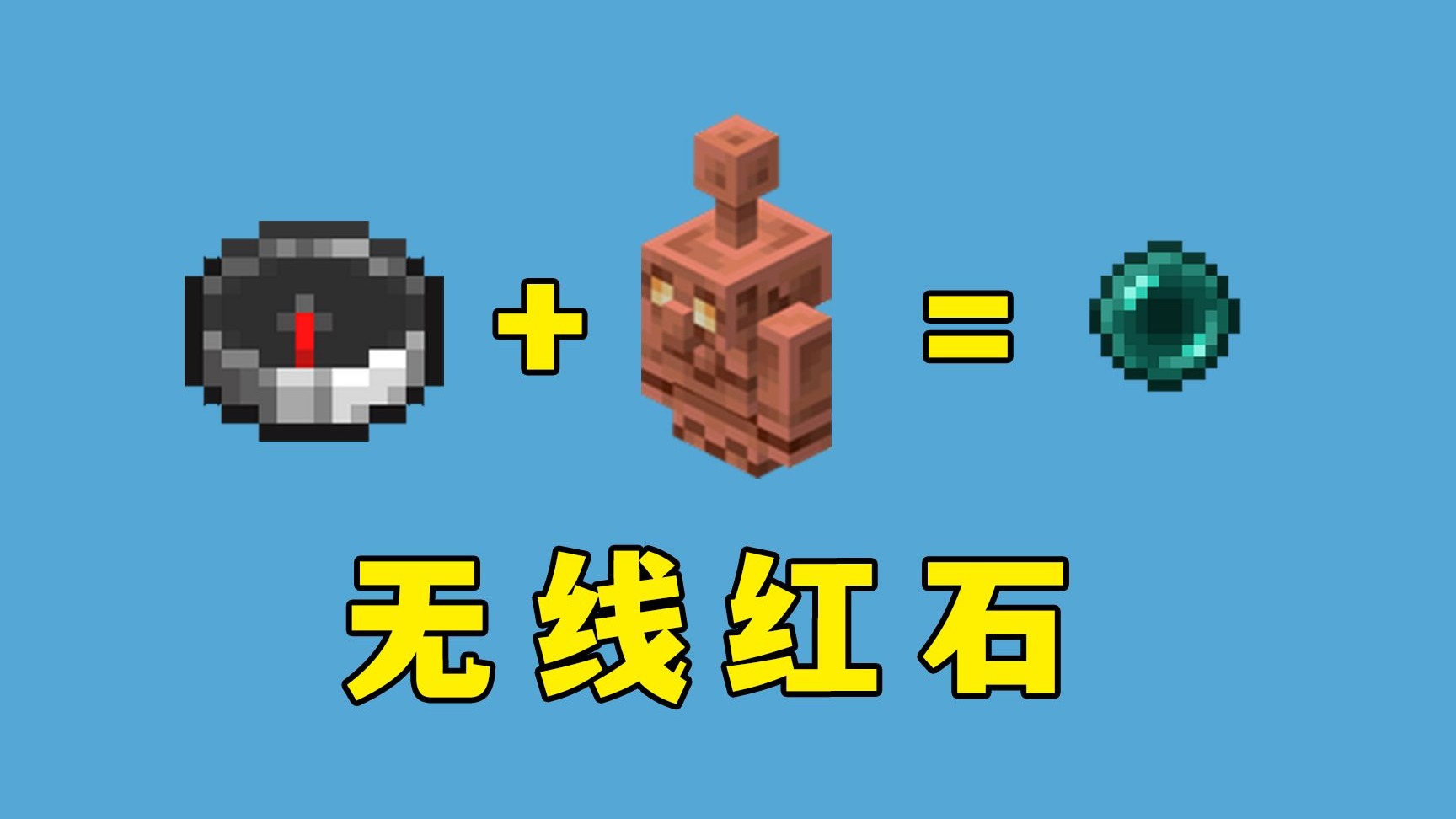 我的世界:当指南针遇上铜傀儡,新的无线红石诞生了!-图图图酱吖-图图图酱吖-哔哩哔哩视频