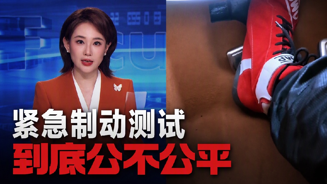 尊界V800刹车踏板三连断：与其争个没完，不如把数据拿出来、标准亮出来，比一万句嘴仗都有力量（评论员：赵冰 编辑：卓光）
