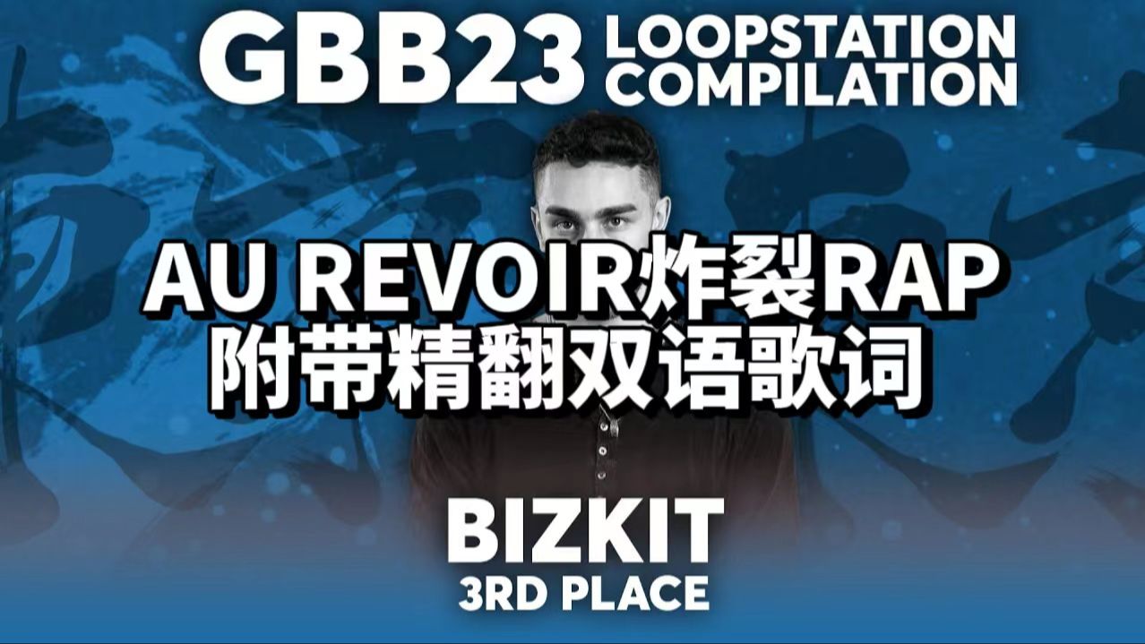 Bizkit  AU REVOIR炸裂RAP | 附带精翻双语歌词哔哩哔哩bilibili